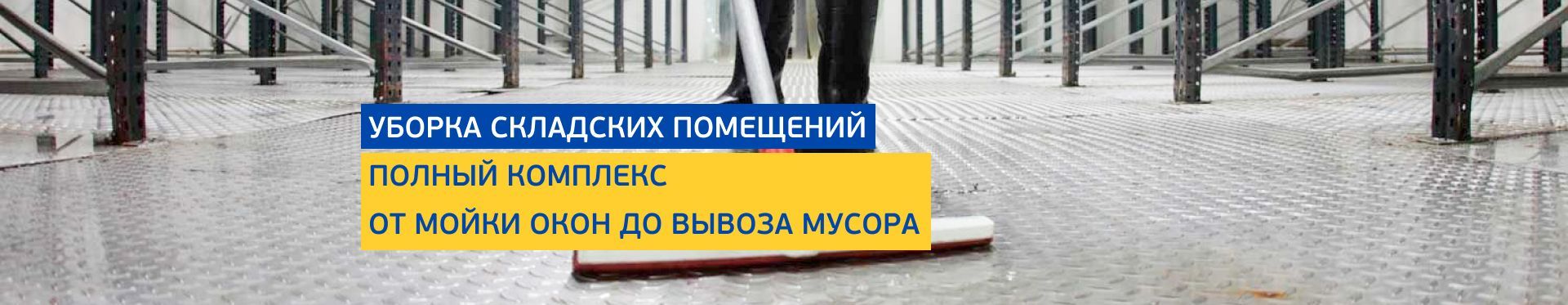 Уборка складских помещений Уборка складских помещений