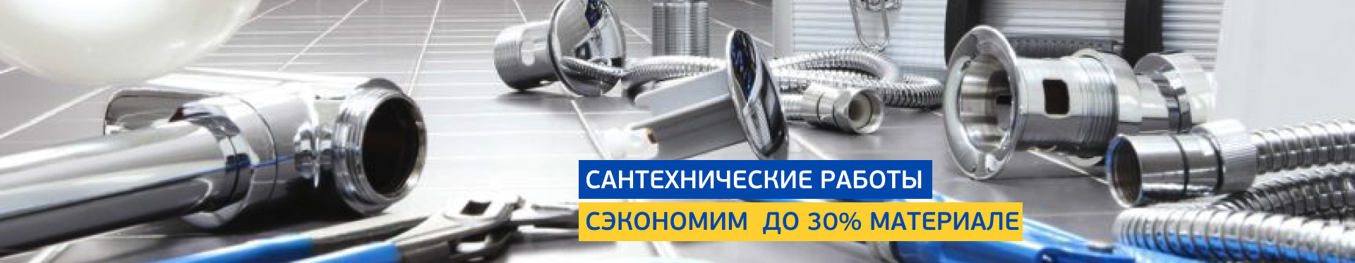 Сантехнические работы Сантехнические работы