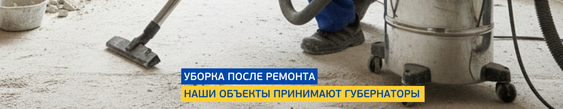 Послестроительная уборка Послестроительная уборка