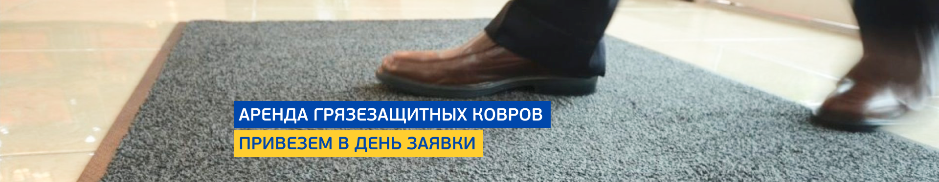 Аренда грязезащитных ковров Аренда грязезащитных ковров