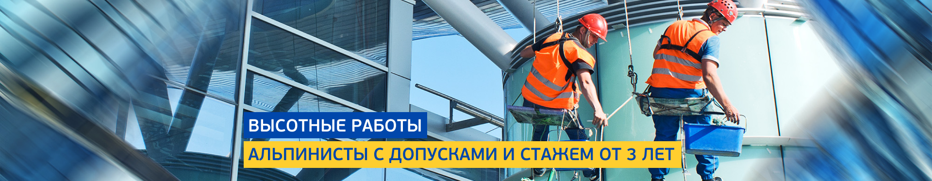 Высотные работы любой сложности Высотные работы любой сложности