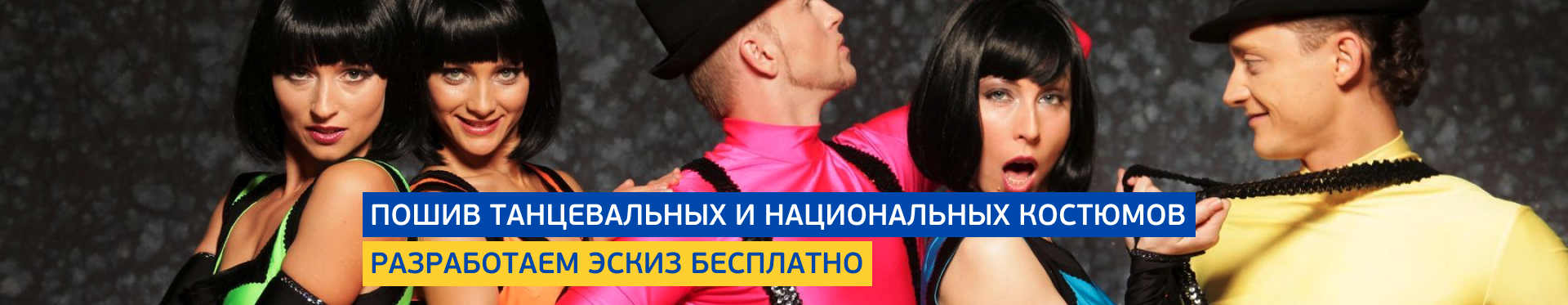 Пошив танцевальных костюмов Пошив танцевальных костюмов