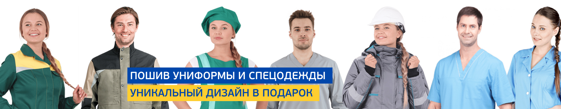 Пошив униформы и спецодежды Пошив униформы и спецодежды